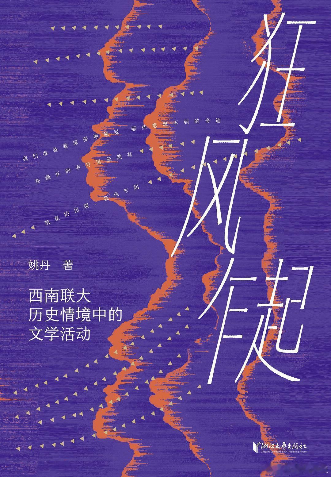 新书推送 《狂风乍起：西南联大历史情境中的文学活动》作者 姚丹出版社 浙江文艺出