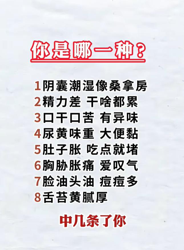 身体湿热重的 8 个表现，对照看看你占了几条