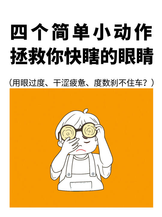 这4⃣️个小动作，真的可以拯救你快瞎的眼睛👀