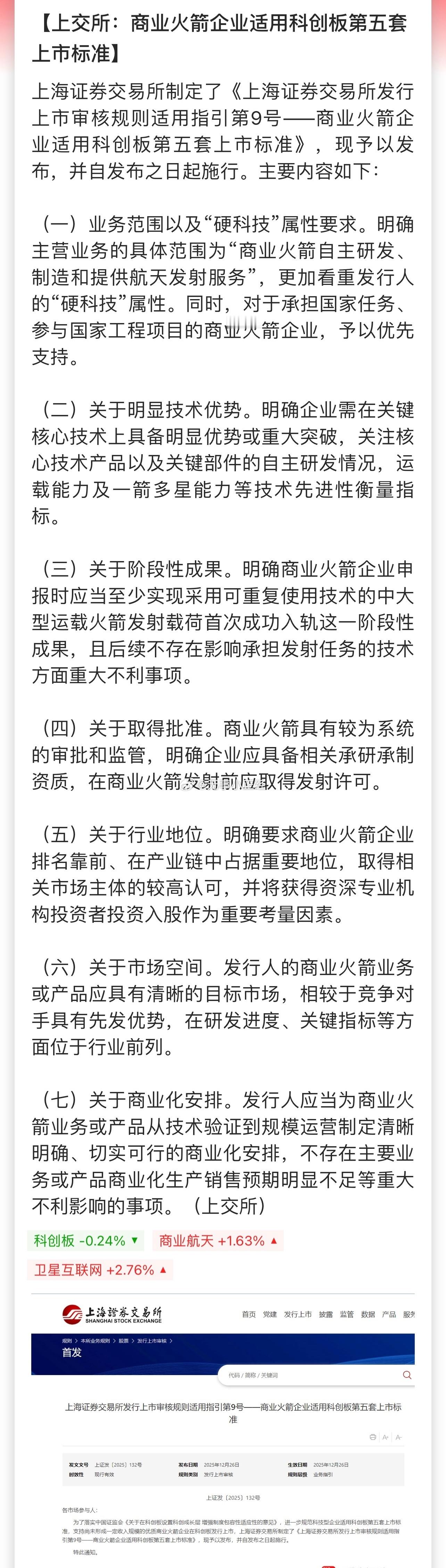 上交所：商业火箭企业适用科创板第五套上市标准。交易所给商业航天添油了… 