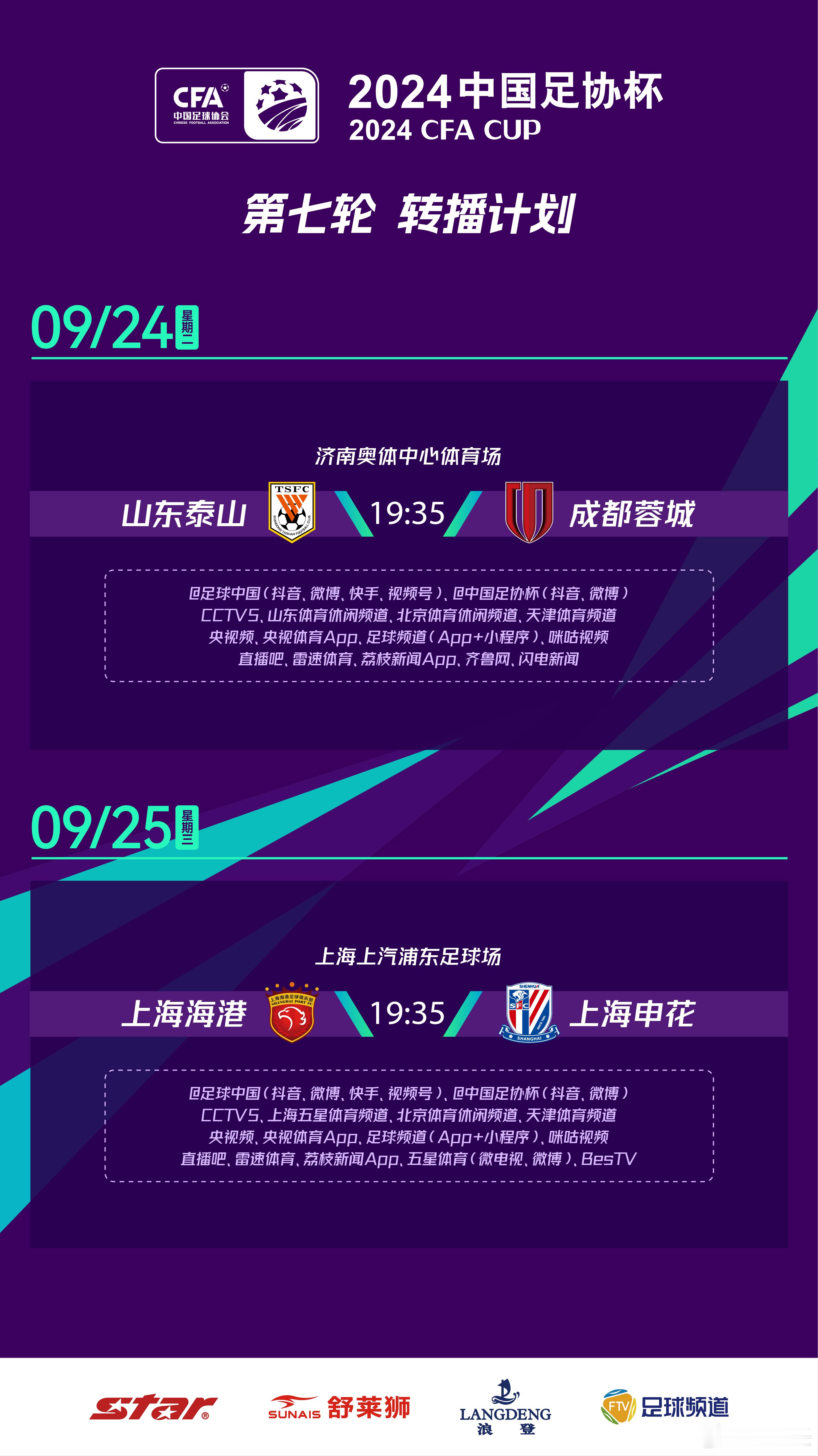 #2024中国足协杯##足协杯半决赛# 今日第一场，山东泰山vs成都蓉城，两队都
