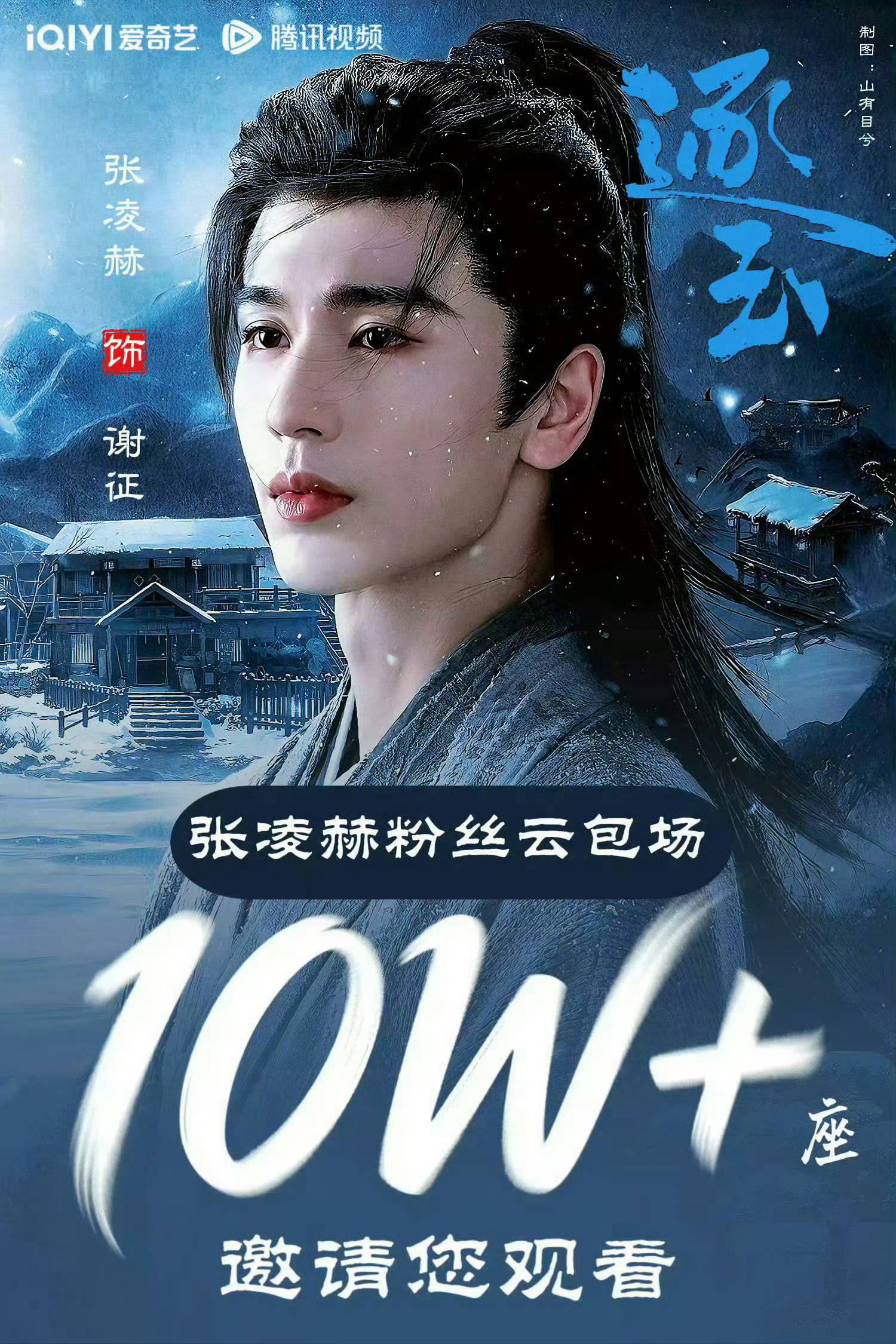 张凌赫粉丝准备了10万➕云包场请大家来看逐玉看谢征！！