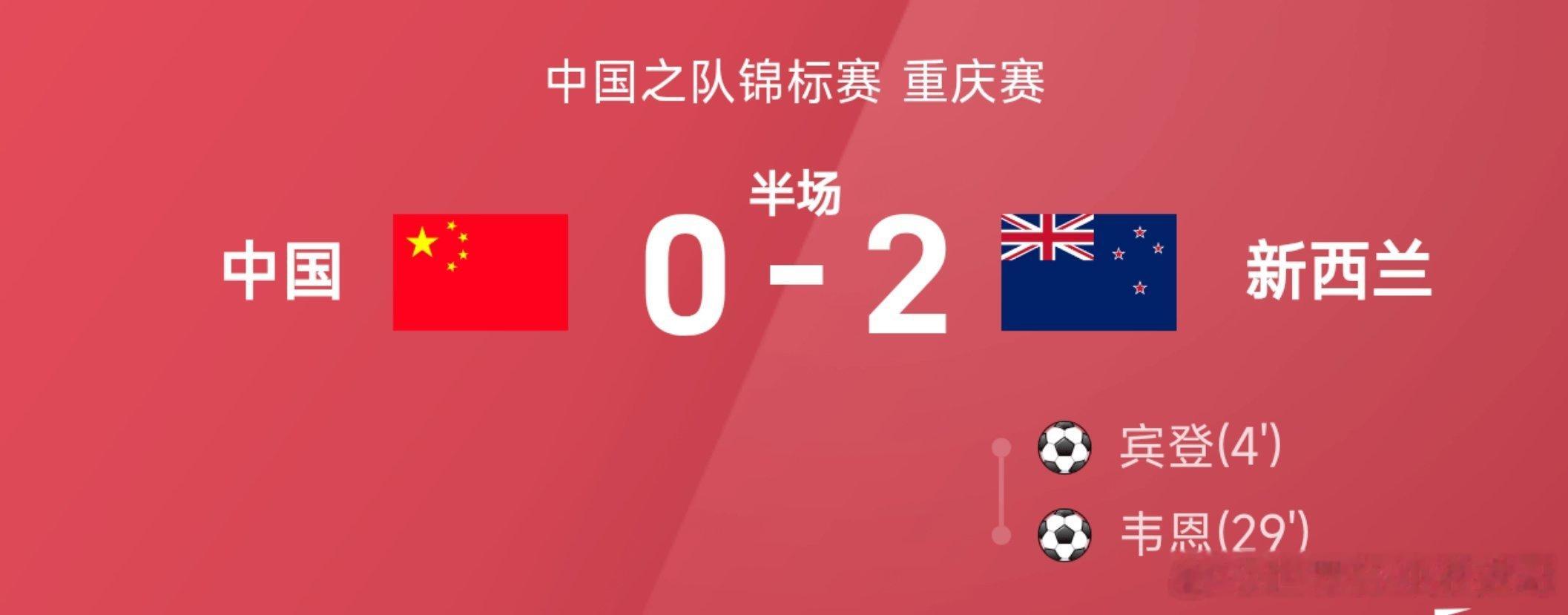 中国之队锦标赛国足vs新西兰09月27日讯，重庆赛场，国足主场迎战新西兰，半场战