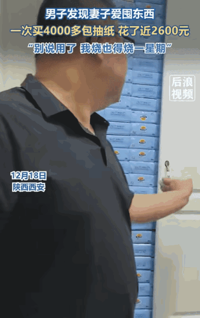 笑不活了！陕西西安，一女子喜欢网购囤货，两年前花2593元囤了4000多包纸巾，