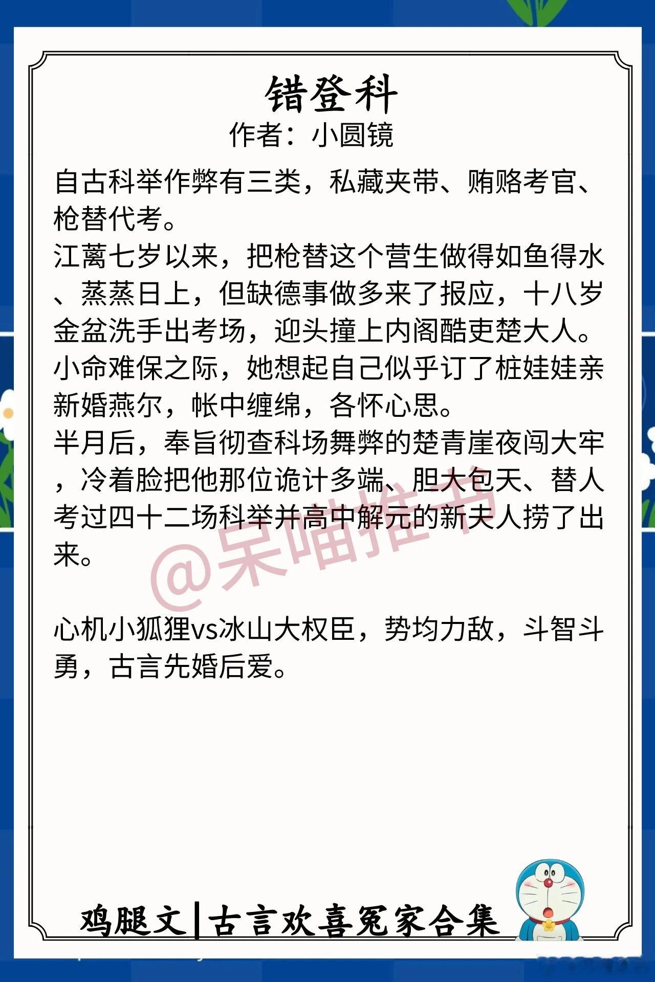 古言欢喜冤家合集1.《错登科》作者：小圆镜（心机小狐狸vs冰山大权臣，势均力敌，