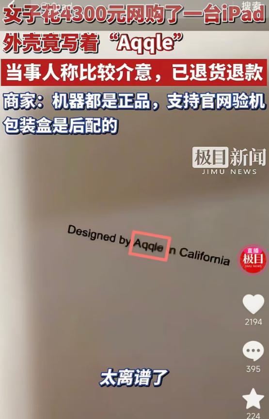 5月22日报道，女子花4300元网购iPad，开箱后发现说明书外壳竟印着错写的“