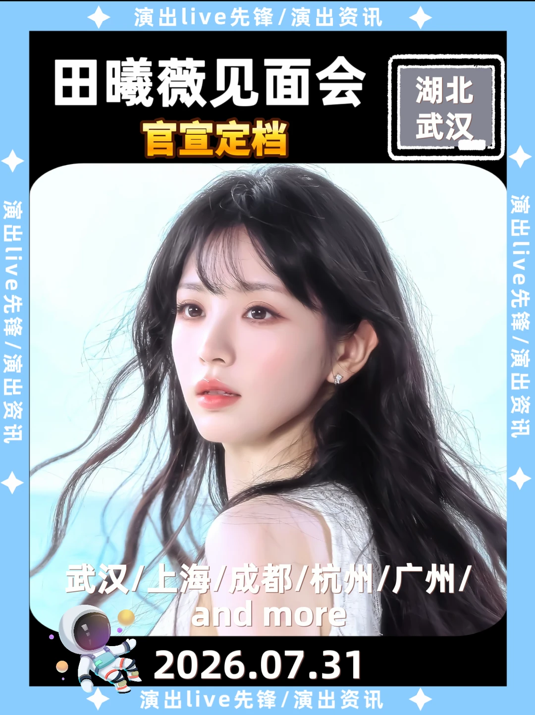 田曦薇空降武汉，7.31线下见面会定档