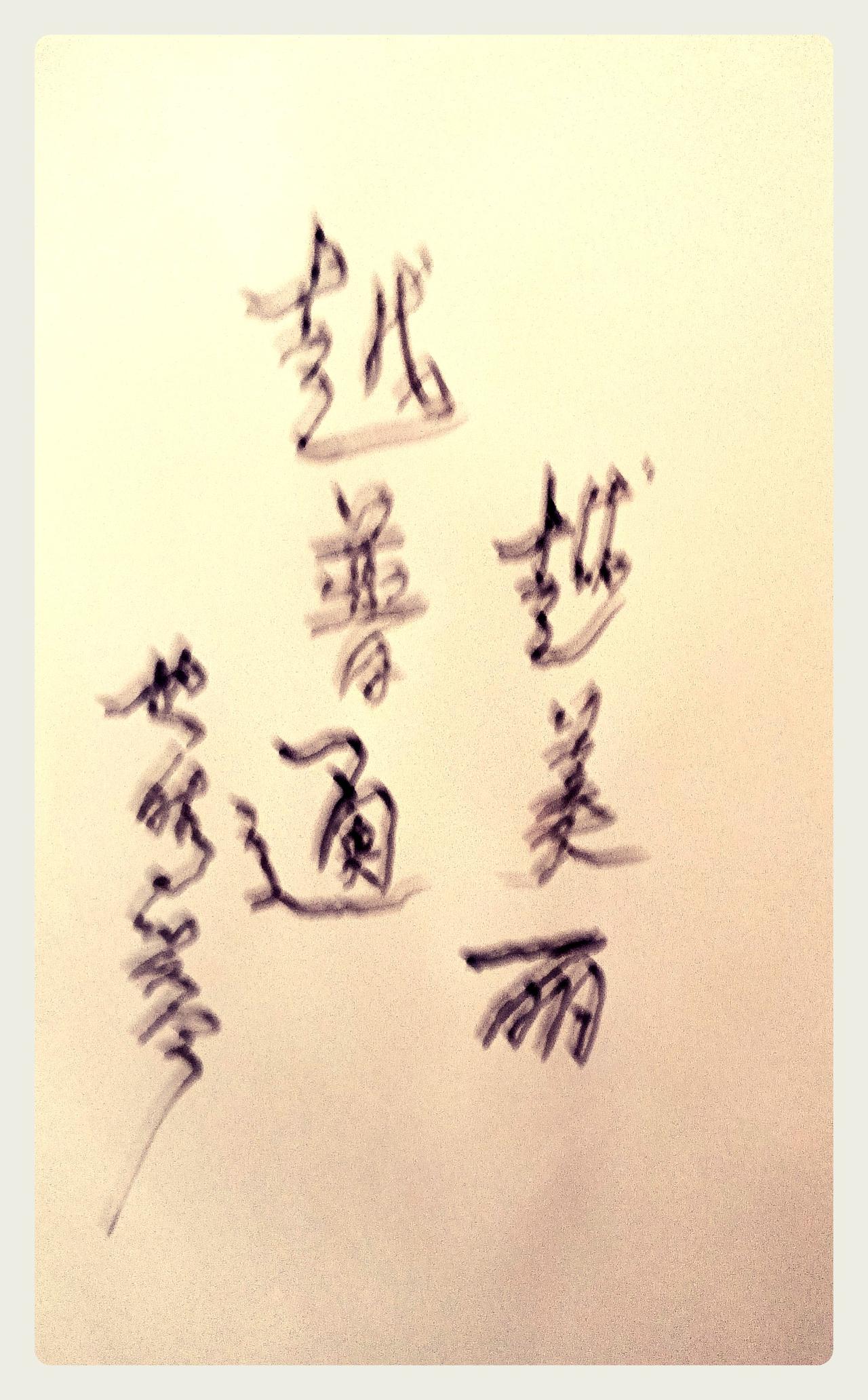 书法艺术，应笔随时代，网络时代，钢笔字适应。书法像画一样好不好? 中国哲学的核心