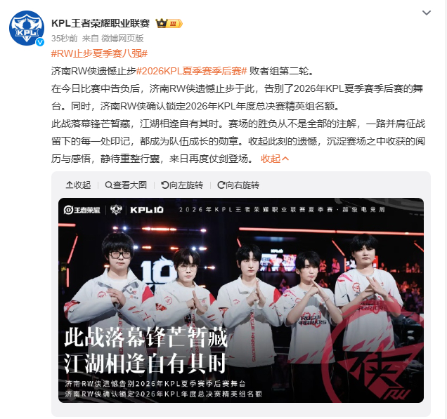 RW止步夏季赛八强此战落幕锋芒暂藏，江湖相逢白有其时！济南RW侠遗憾告别2026