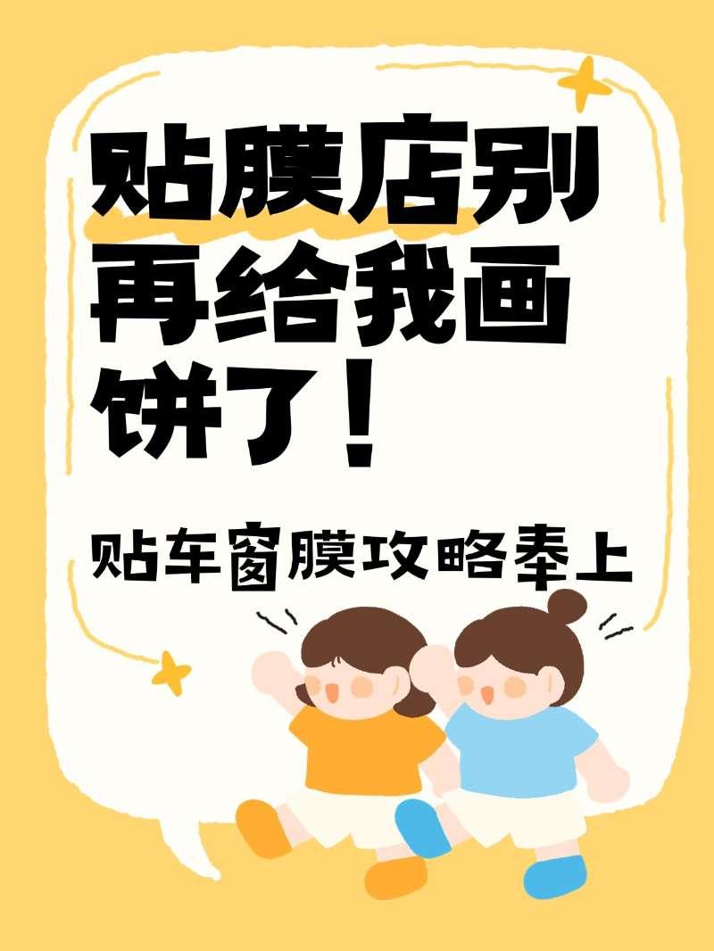 贴膜店别再给我画饼了！最近我要戒主食，贴车窗膜攻略奉上，别再被坑了！天天被贴膜店