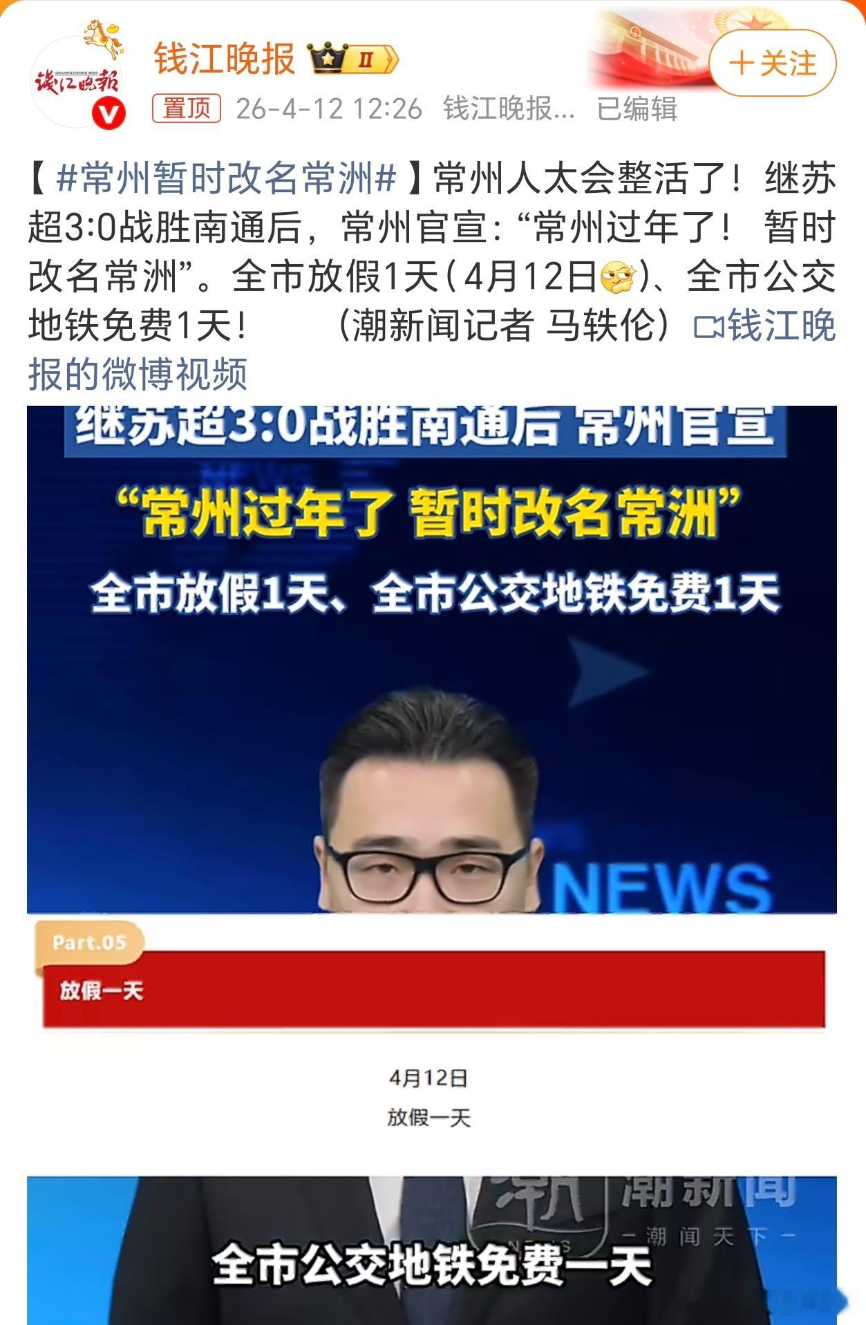 常州暂时改名常洲不是，我刚看到全市放假一天的时候，心想常州还挺有魄力，结果是今天