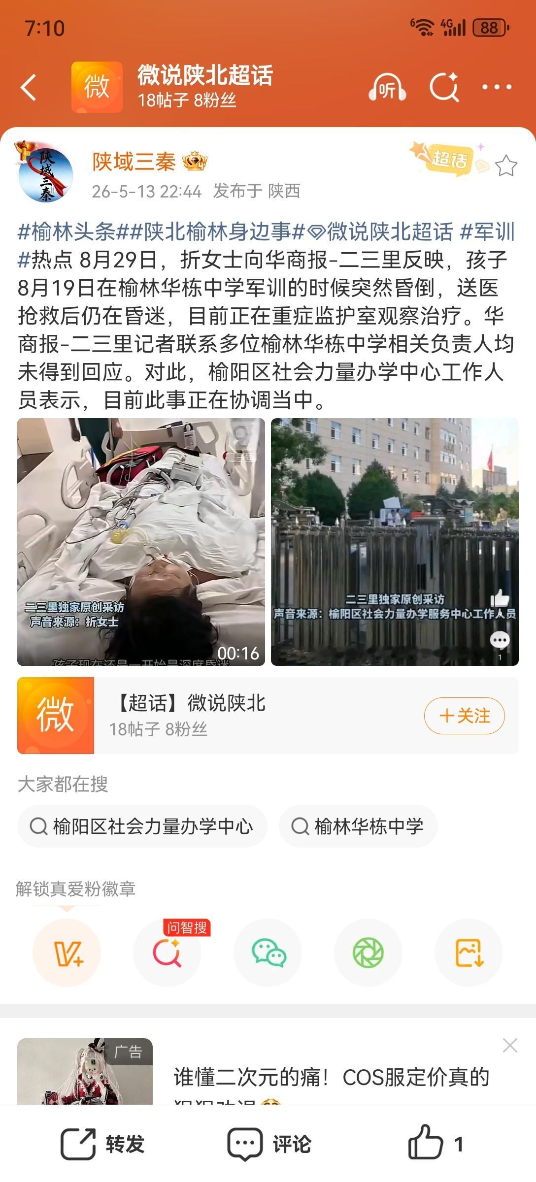 榆林头条陕北榆林身边事微说陕北军训 热点 8月29日，折女士向华商报-二三里反映