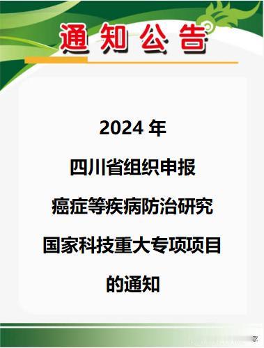 四川省组织申报癌症、心脑血管、呼吸和代谢性疾病防治研究国家科技重大专项2024年