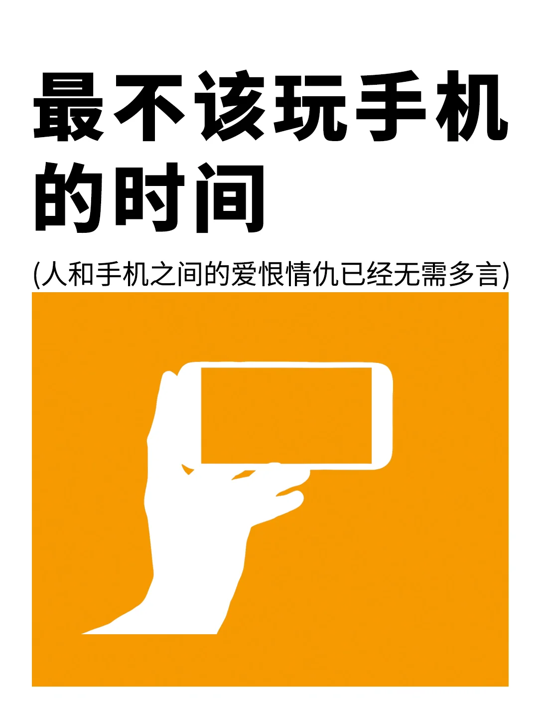 最不该玩手机的时间，其实不是睡前