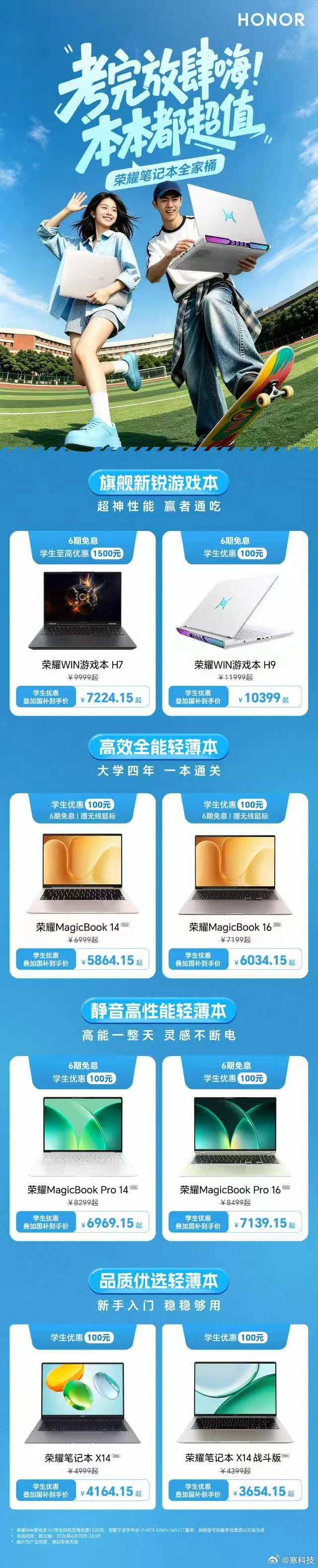 感觉高考结束正是入手电子产品的好时机，现在荣耀笔记本全系列都有专属优惠，精准适配