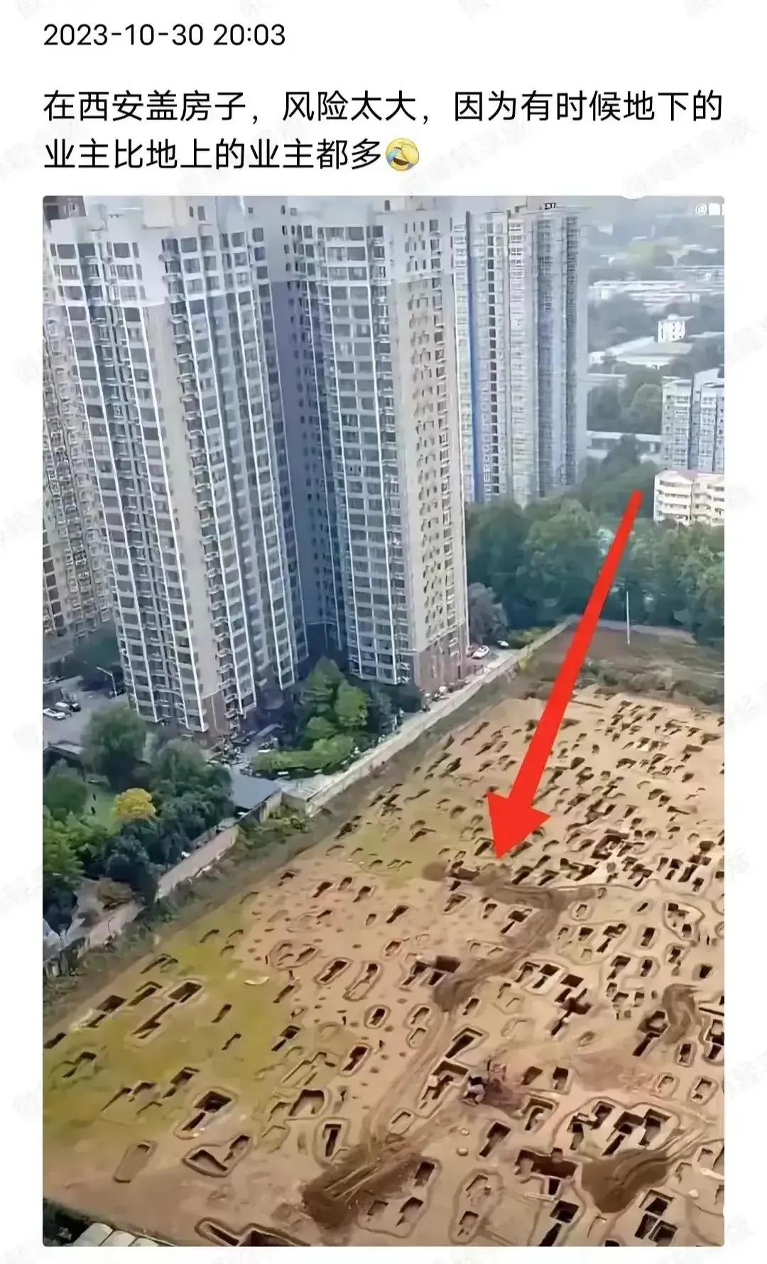 开发商在哪建房子难度最大？
答案：就是西安这座历史名城。
网友调侃说：地下的业主