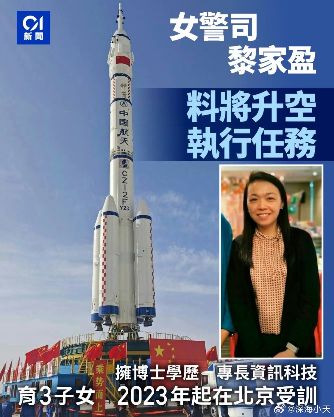 香港太空人为女警司黎家盈神舟二十三号将于周日（24日）发射升空，香港航天员将搭乘