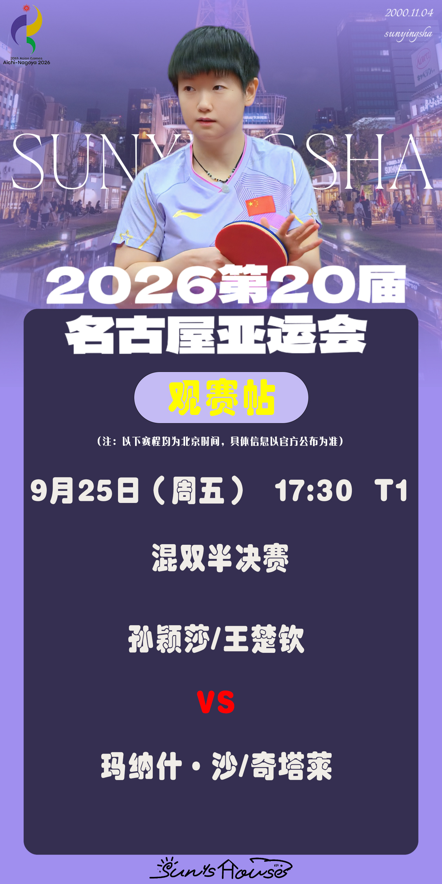 孙颖莎  🏓名古屋亚运会 【9月25日混双半决赛观赛帖】赛制：7局4胜对阵：孙