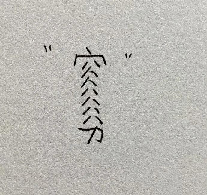 有 趣 的
