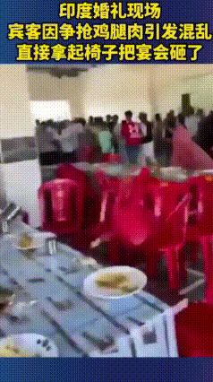 印度婚礼秒变闹剧！一根鸡腿引发大乱斗，现场一片狼藉
 印度一场婚礼本是喜气洋洋，