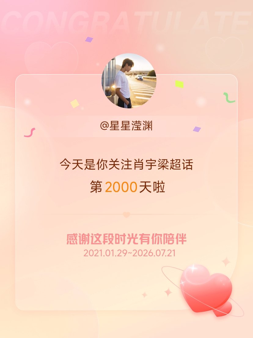肖宇梁今天是我关注超话的第2000天，希望能继续伴你一路前行～ 