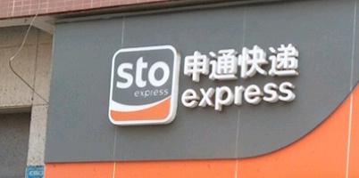 国家邮政局依法对申通快递有限公司立案调查，申通回应：完全接受、坚决服从，深刻认识