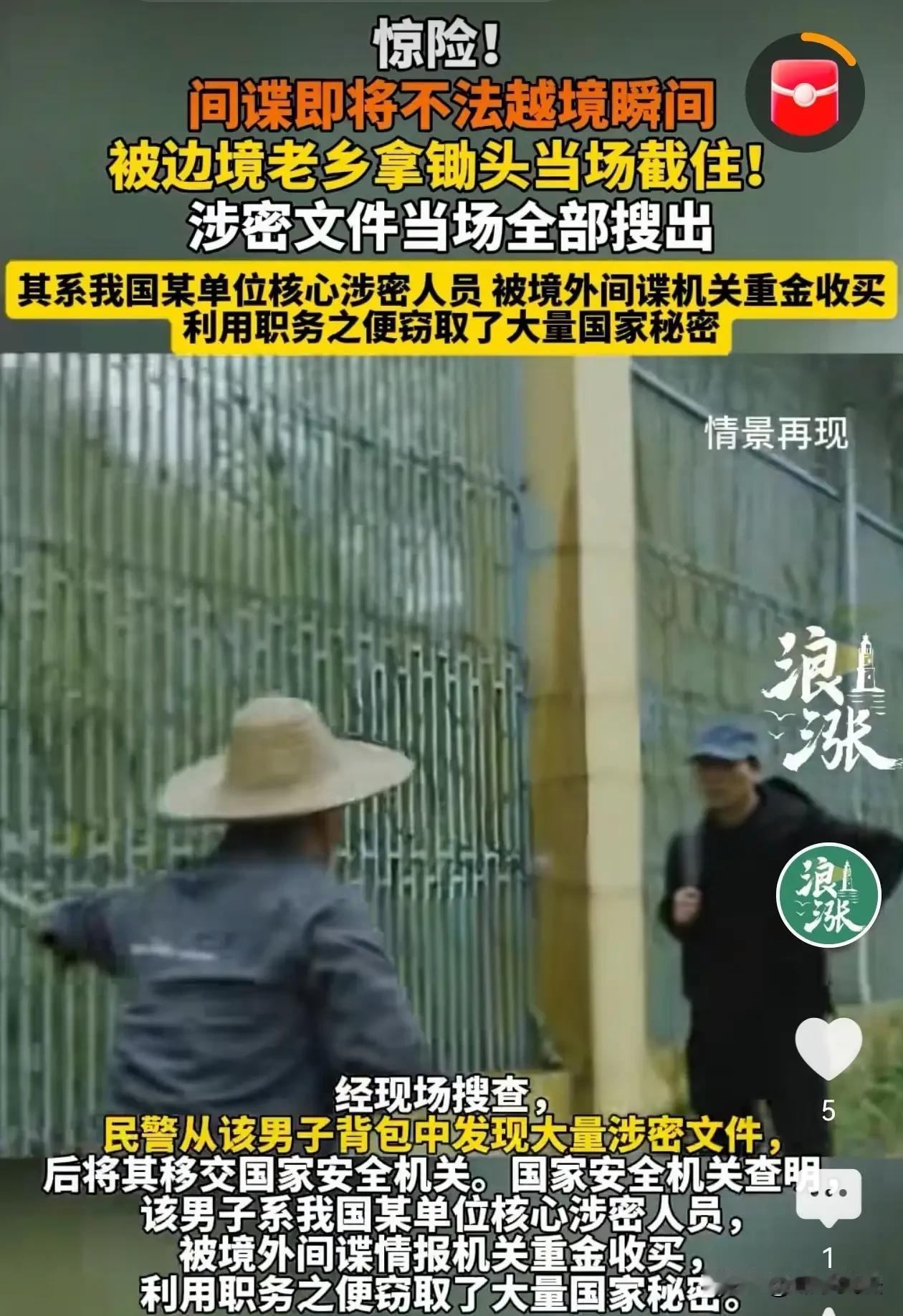 田间拦下间谍！边境老农一铁锹，守住了国家机密！
谁能想到，惊心动魄的反间谍现场，