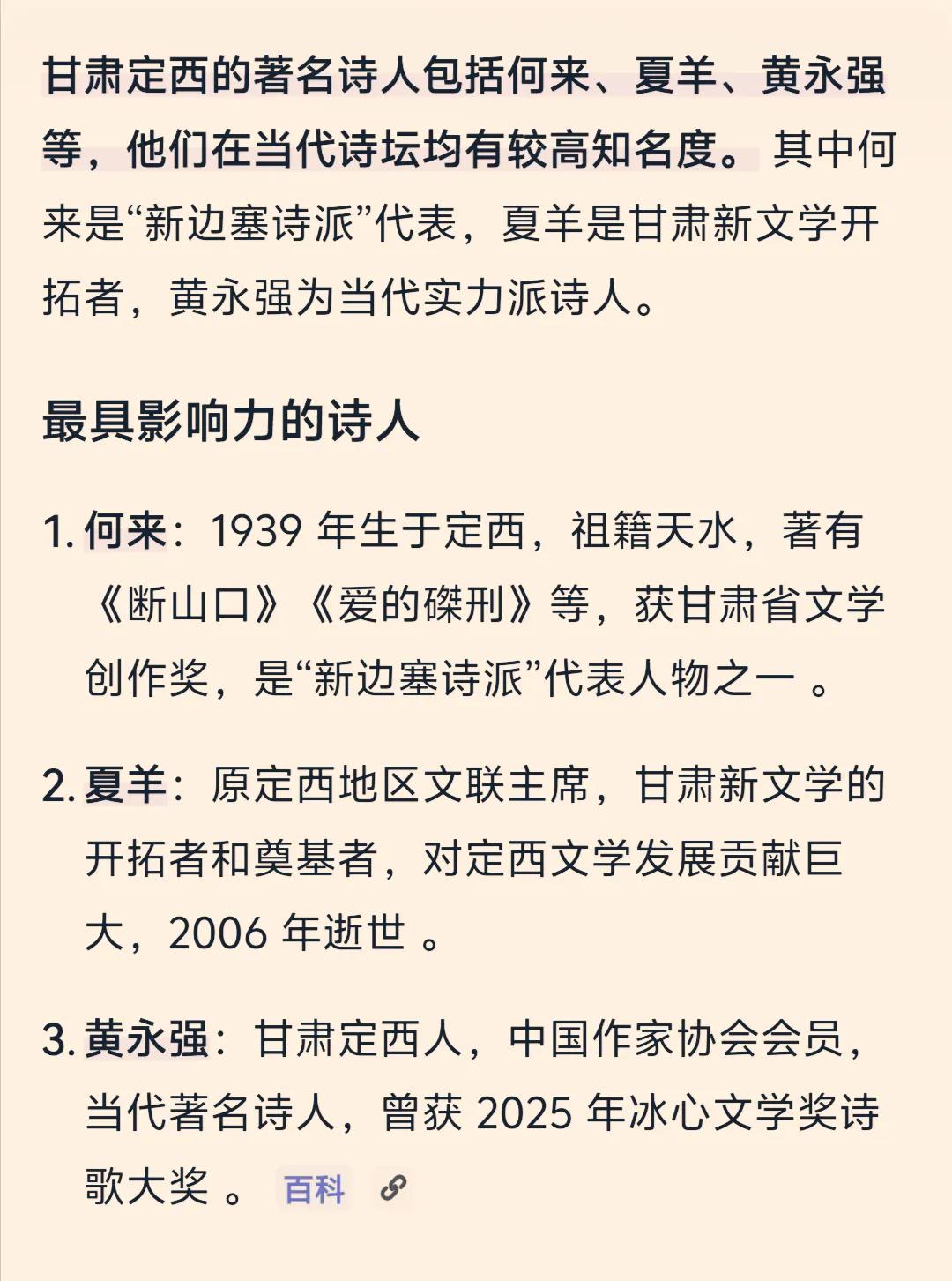 ‌甘肃定西的著名诗人包括何来、夏羊、黄永强等，他们在当代诗坛均有较高知名度。‌ 