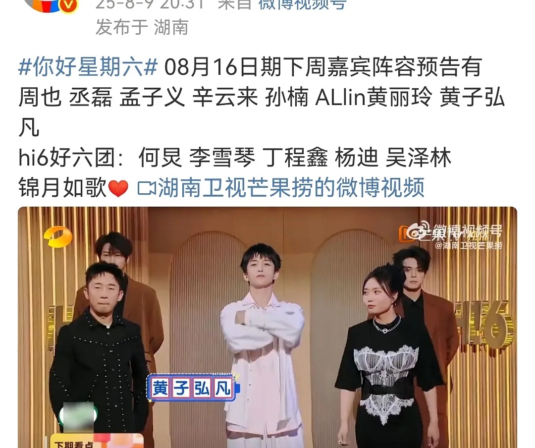 田栩宁被🥭删掉了，预告🈚 hi6预告没有田栩宁你好星期六预告 ​​​