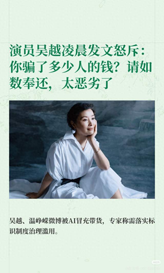 🔥演员吴越暴怒发声！AI换脸带货已经猖狂到这种地步了！