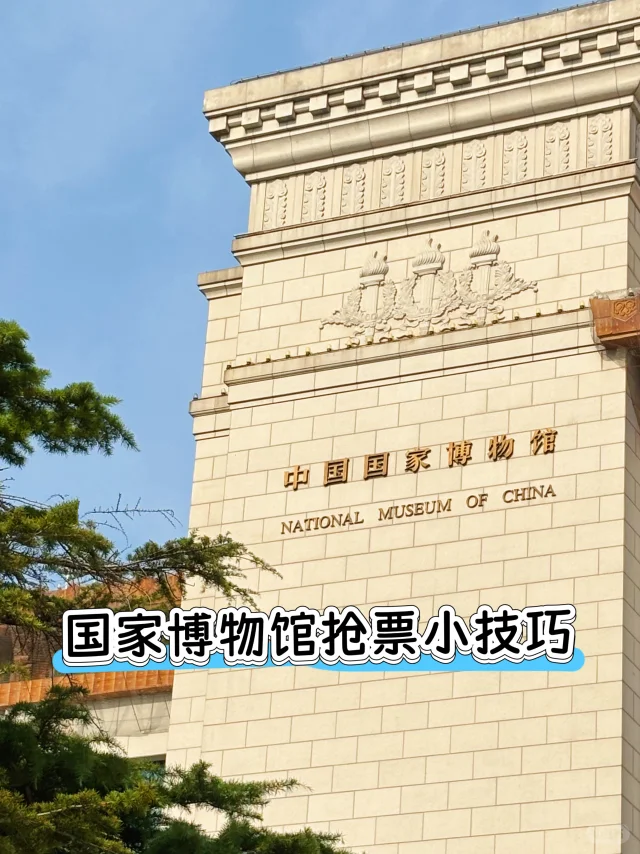 已成功预约北京国博门票，亲测抢票经验