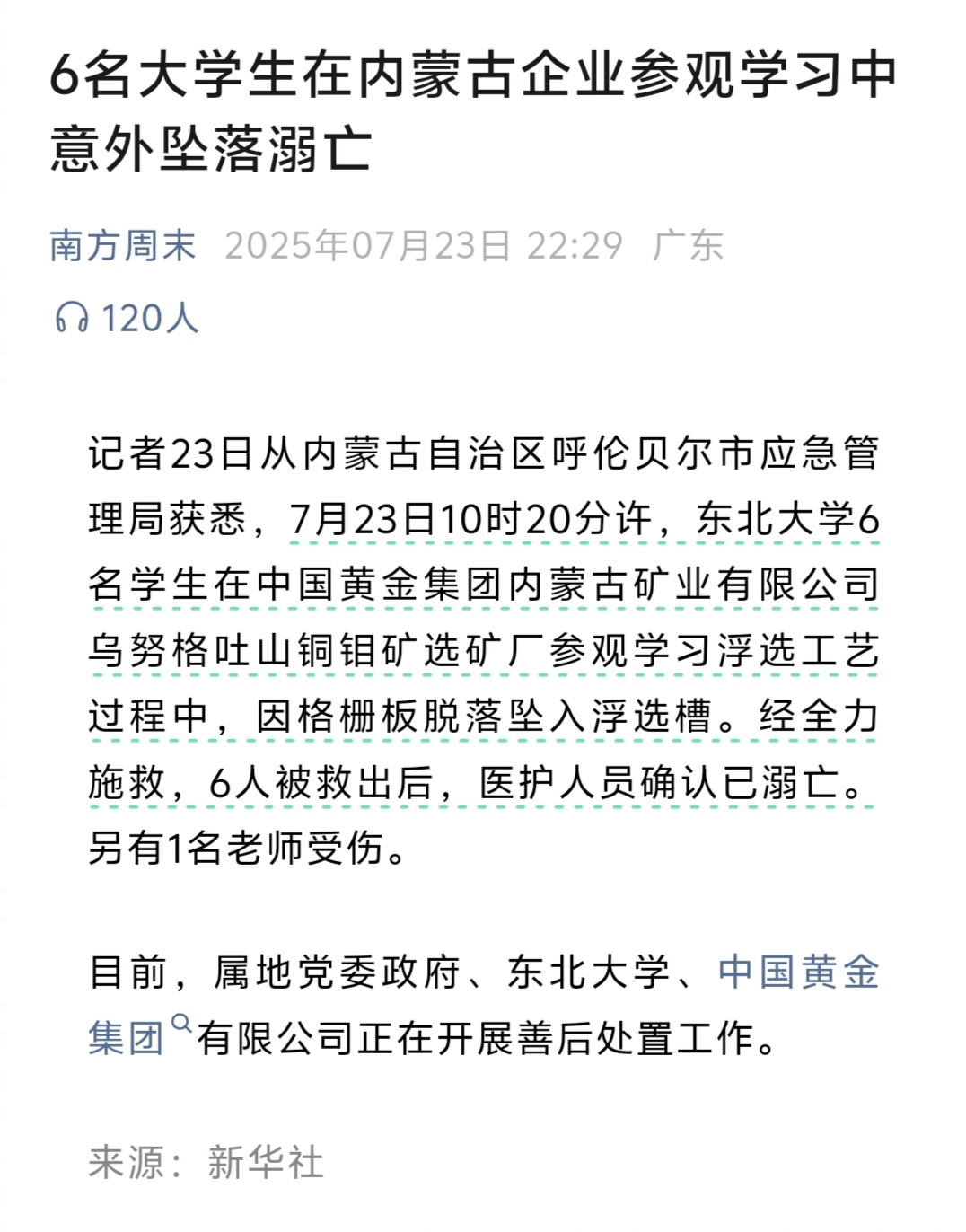 6名大学生在企业参观学习时溺亡  震惊了！这是多大的安全事故啊！ ​​​