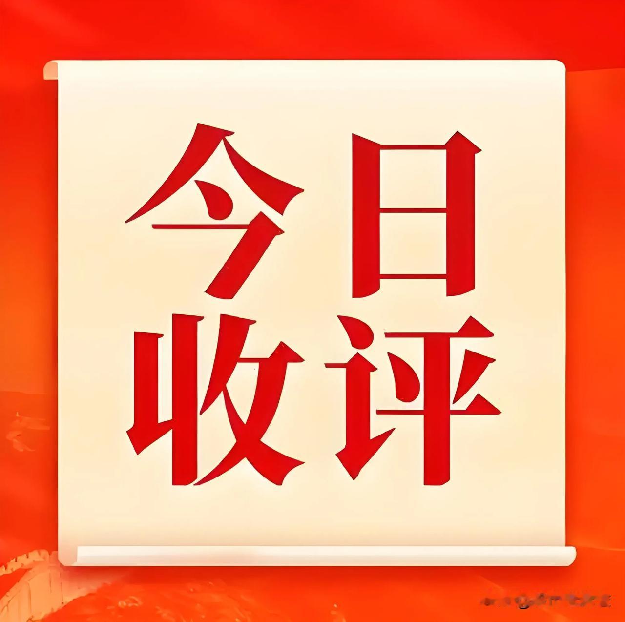 7月21日股市收评：今天A股不是普通反弹，是一次情绪修复的大阳线。
截至收盘，上