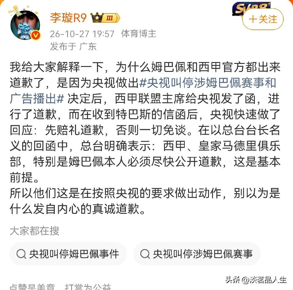 李璇的这条微博说明了一切，西甲也好，姆巴佩也好，他们是知道错了真诚悔过吗？他们这