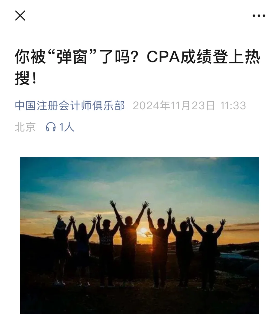 你被“弹窗”了吗？CPA成绩登上热搜！