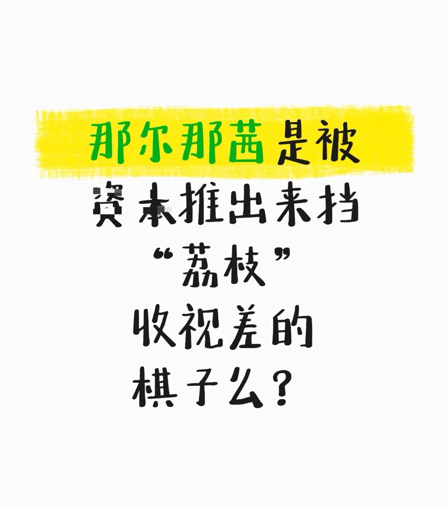 长安的荔枝演员表删除那尔那茜那尔那茜是被剧组推出来挡“荔枝”收视差吗？那尔那茜的