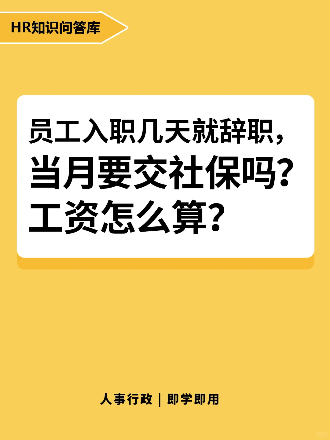 HR小白问🤔:入职几天辞职，怎么交社保？