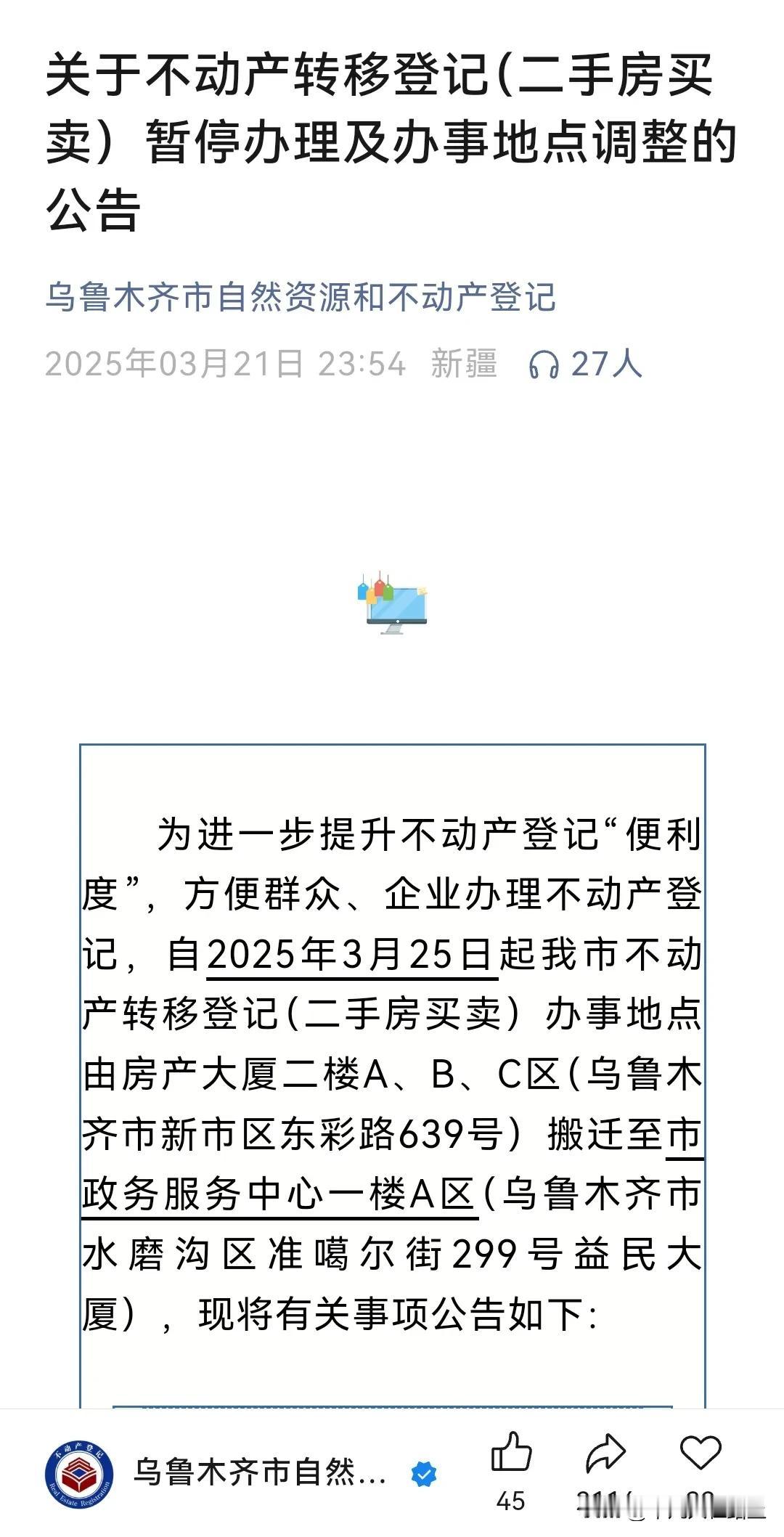 今天开始，原来在房产大厦的乌鲁木齐不动产转移登记（二手房买卖）业务，正式入驻益民