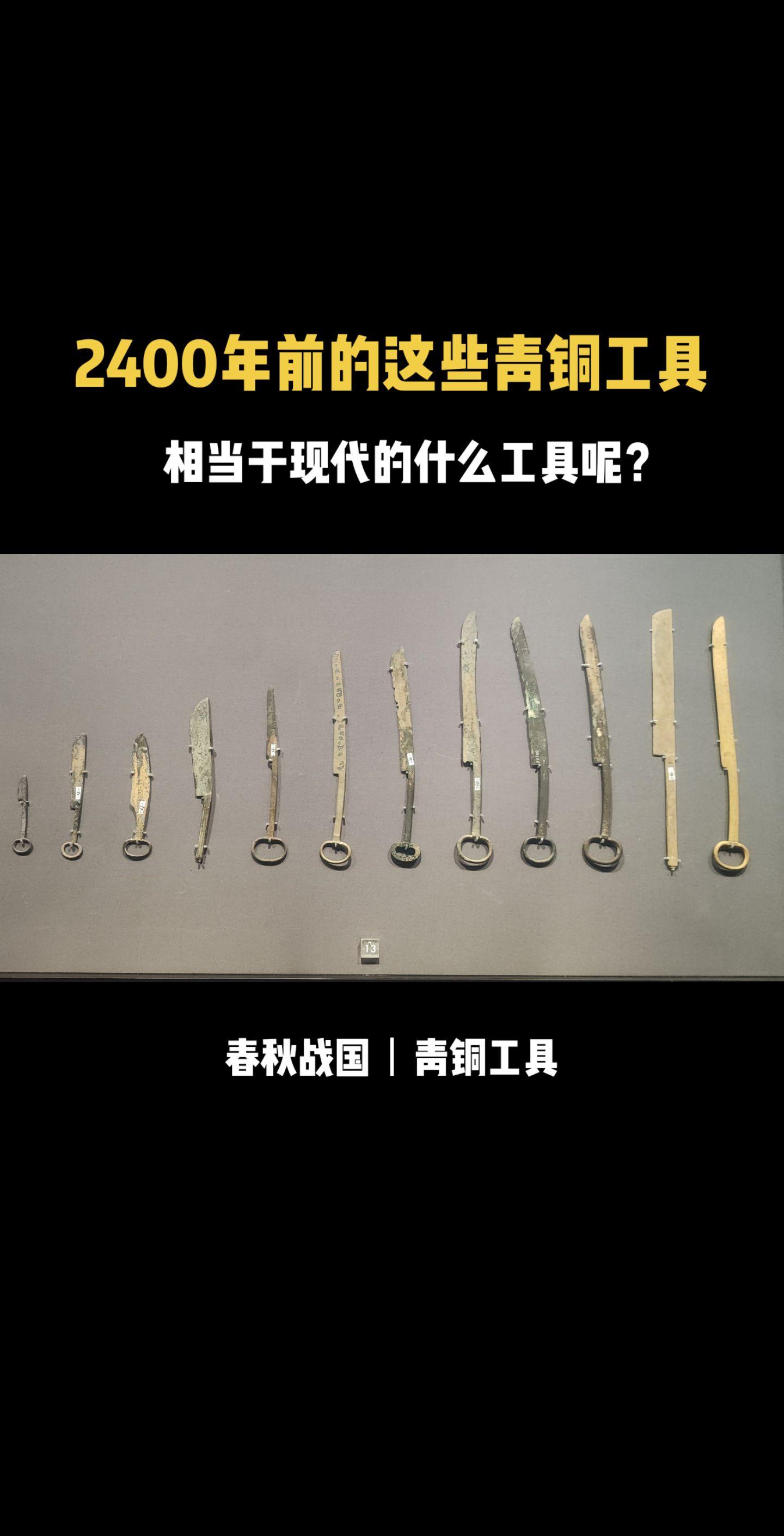 2400年前的那些青铜工具。 相当于现代的什么工具呢？