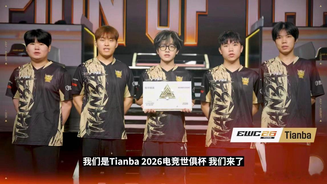 世俱杯PEL巴黎见2026和平精英世俱杯从国内赛场走向巴黎舞台，世俱杯的较量即将