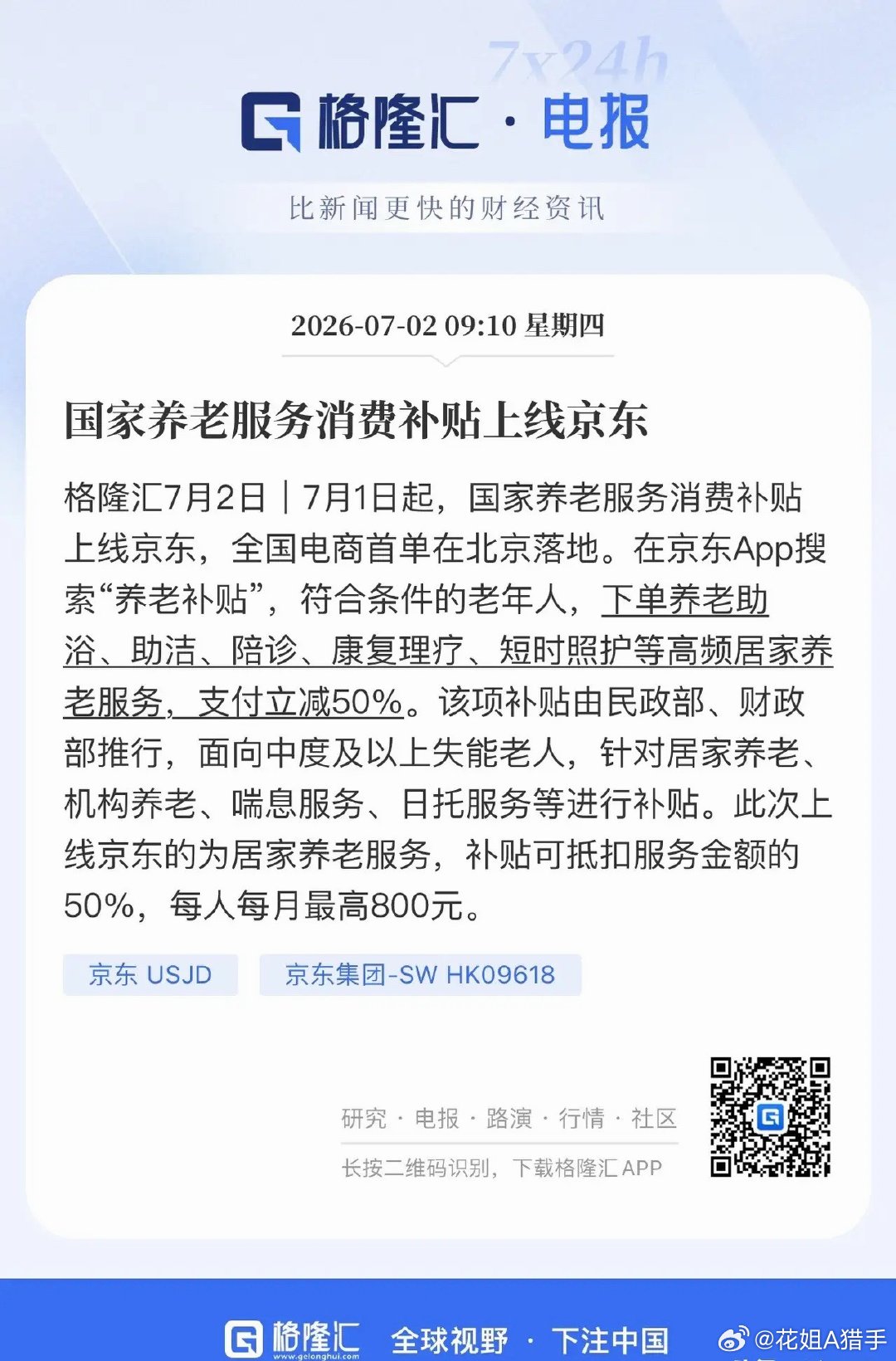 重磅福利！京东上线养老服务消费补贴居家养老多项服务均可享受补贴，涵盖助浴、居家保