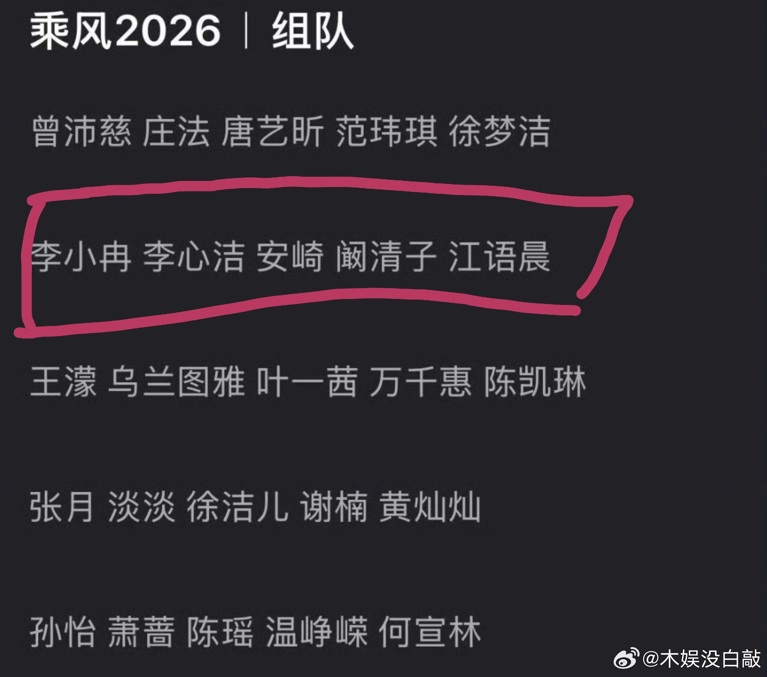 乘风2026 李小冉组三个大门面一个大vocal一个ace行！乘风2026