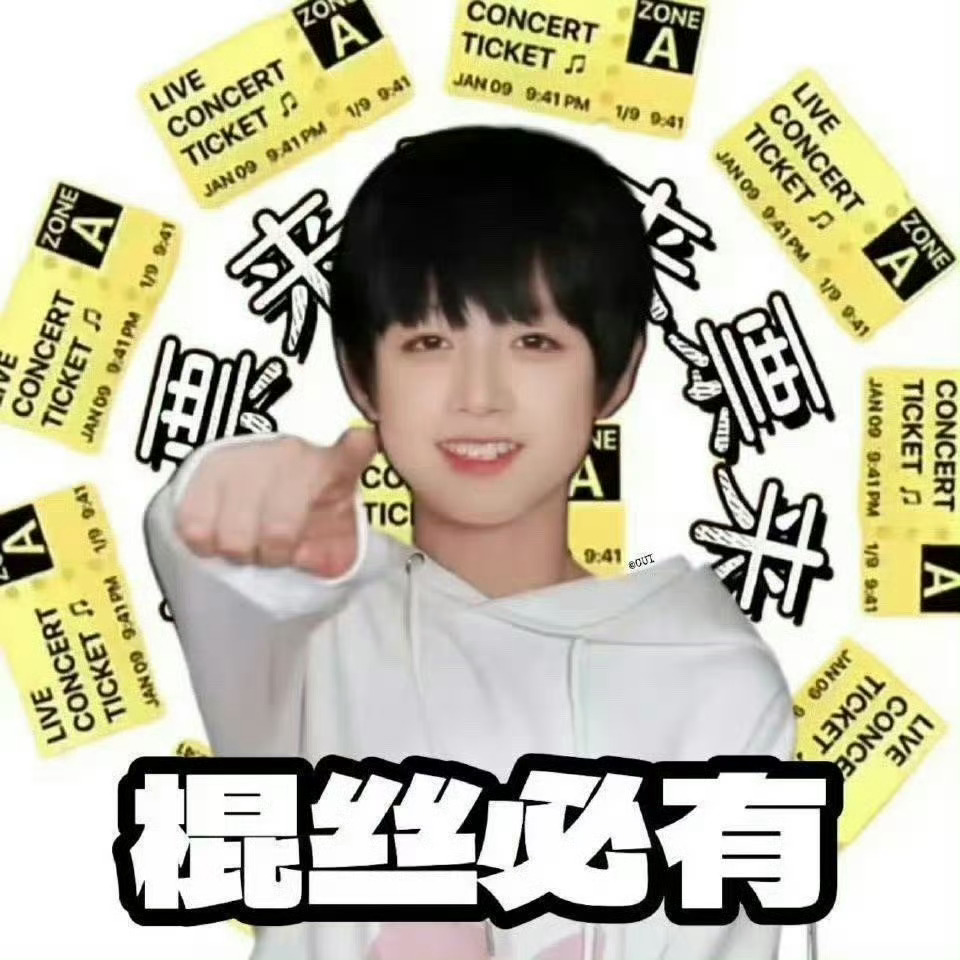朱志鑫  还有10分钟开票，大家千万不要因为着急收🎫不走pt私下转💰，脱离平