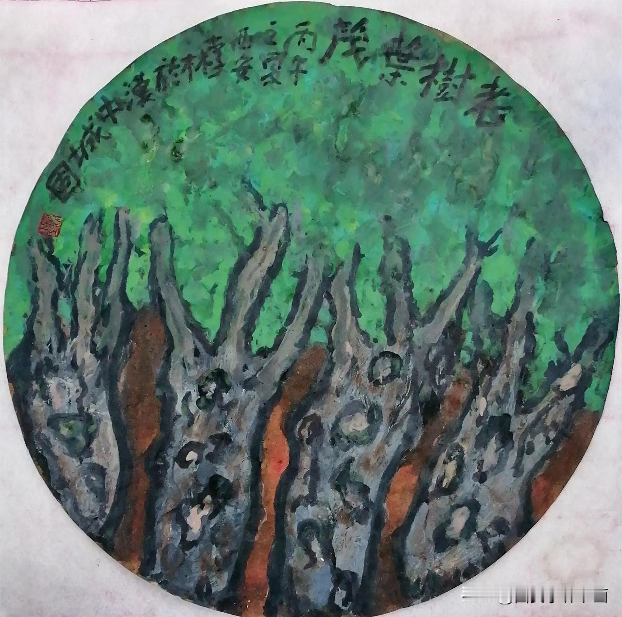 《老树叶茂。西安李林于汉中城固所绘。每日一画。第1598幅》