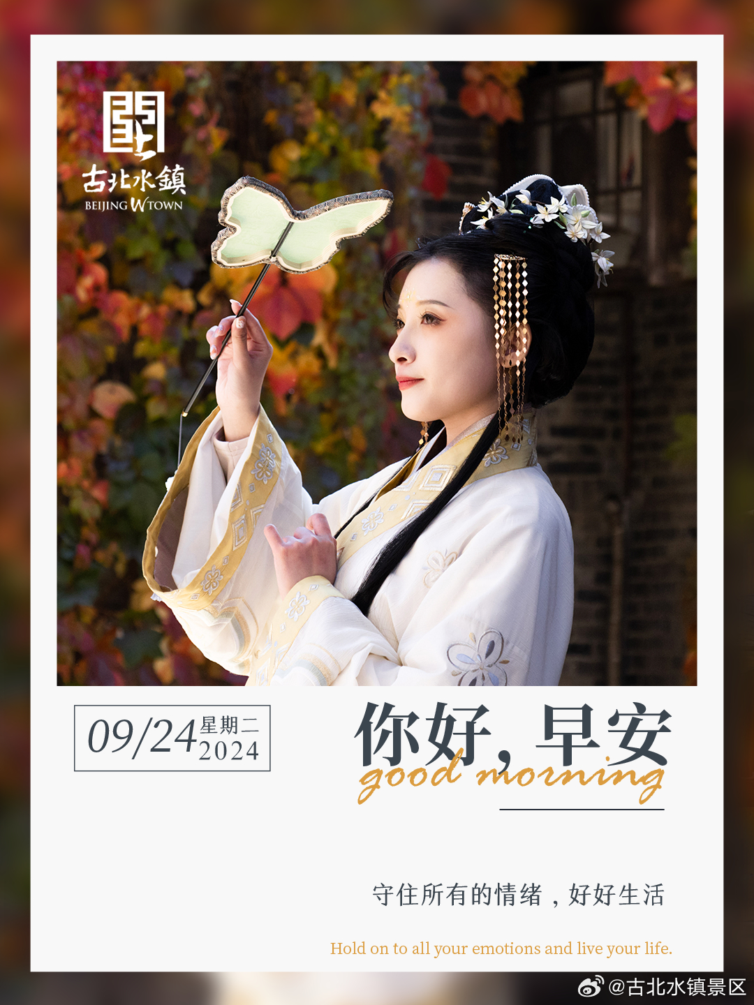 守住所有的情绪，好好生活早安，宝子们~#很高兴在古北水镇认识你# #长城脚下的红