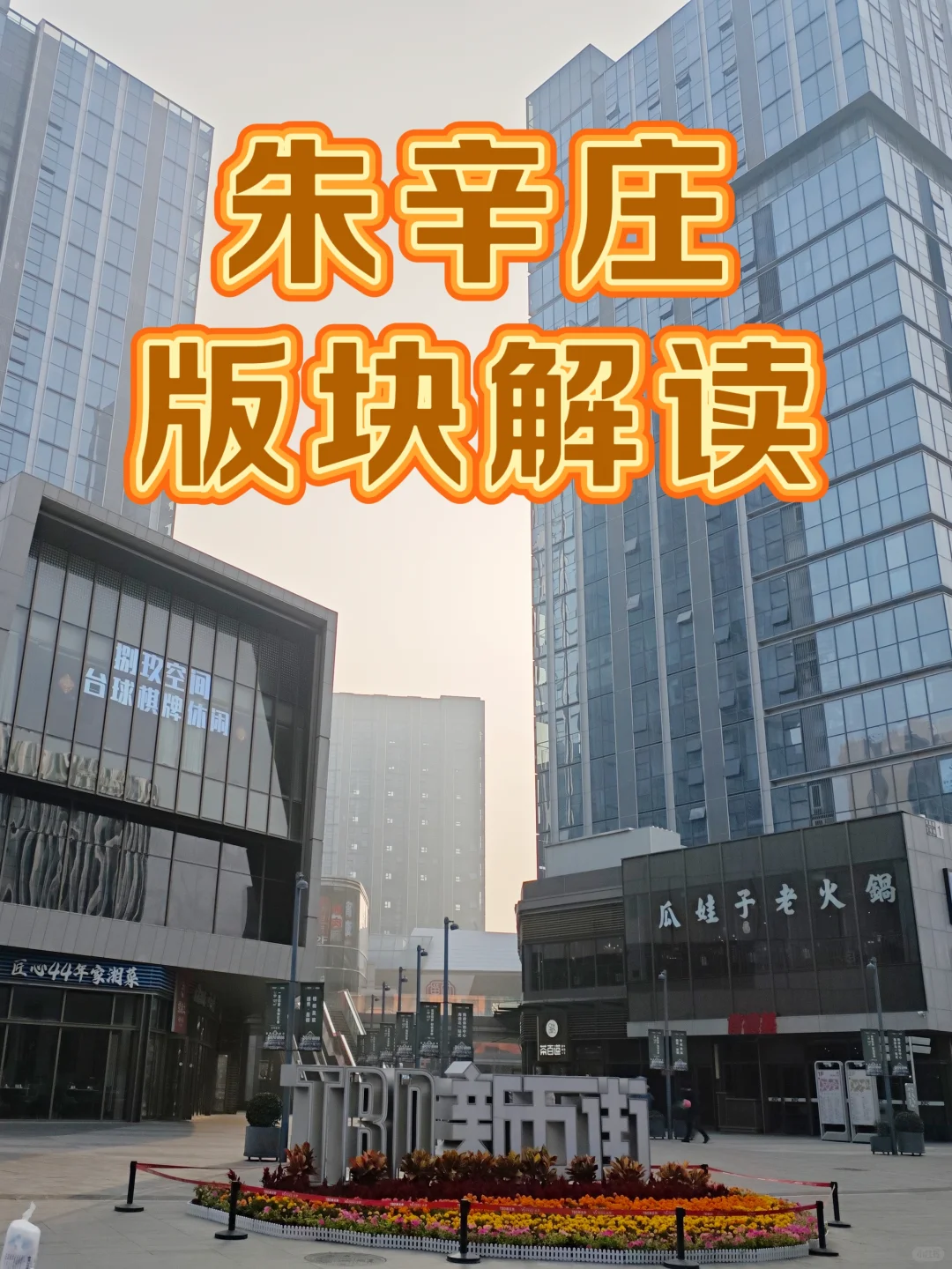 朱辛庄最完整板块解读（下）—板块小区