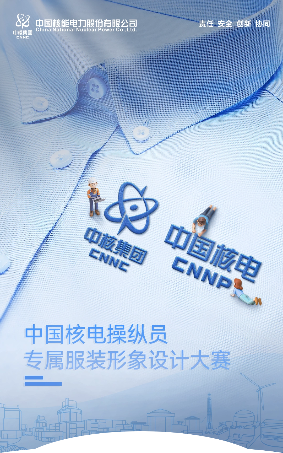 中国核电操纵员专属服装形象设计大赛