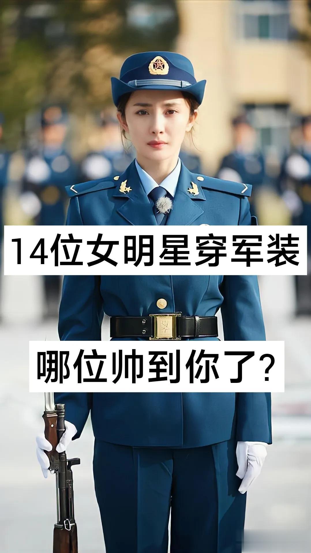 14位女明星穿军装  哪位最好看