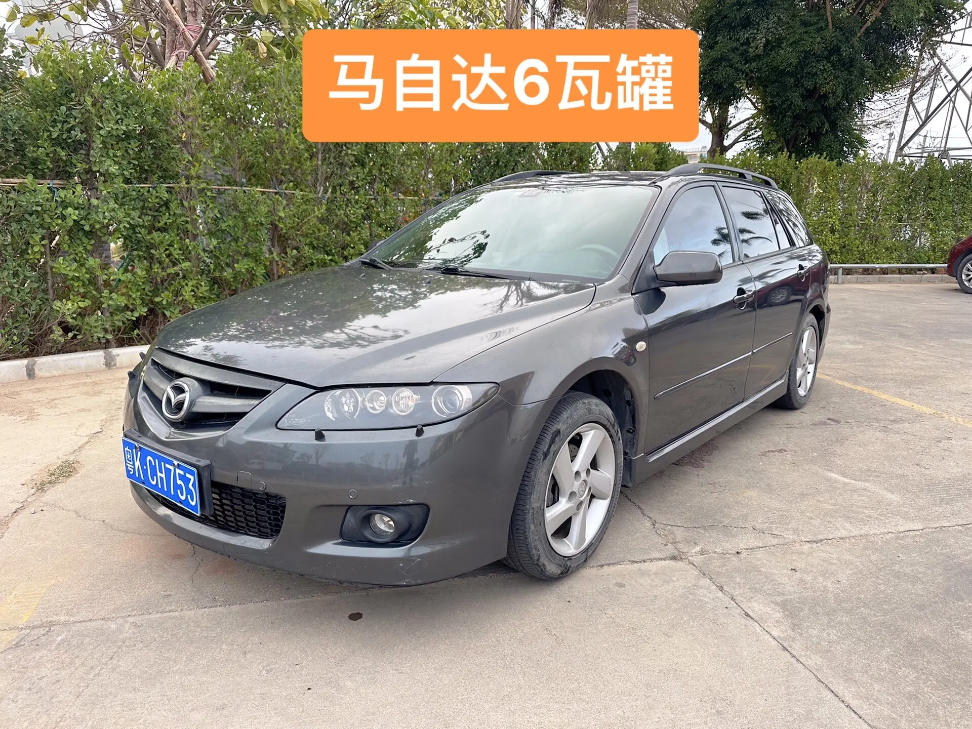 马自达6瓦罐，怎么看都有感觉