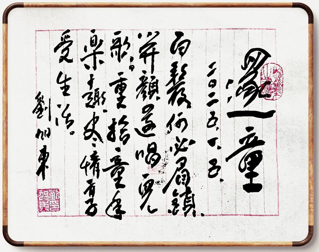 还童
刘旭东
2025.1.5.
白发何必眉锁，
开颜还唱儿歌。
重拾童年乐趣，